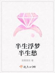 半生沉浮半生梦出自哪里