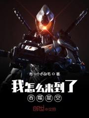 我怎么来了吞噬星空