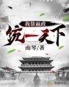 我帮嬴政统一天下虾仁
