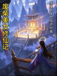 废柴修真记免费阅读