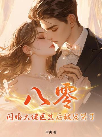 闪婚大佬甜蜜宠免费阅读
