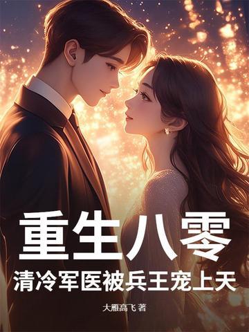 重生八零神医小军嫂