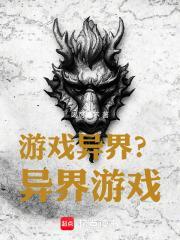 游戏异界?异界游戏!TXT