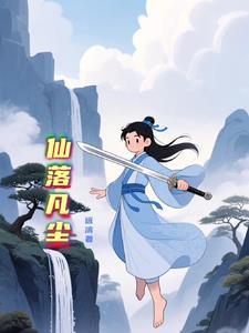 仙落凡尘现在叫什么名字了