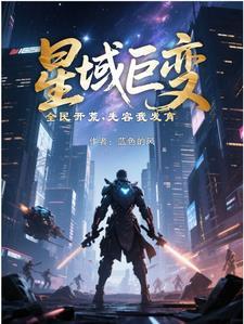 星域巨变全民开荒先容我发育全书