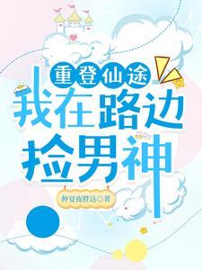 重登仙途by绍兴十一晋江