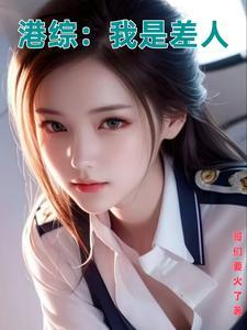 港综我是风流差佬哥们要火拉