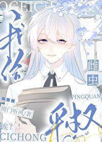 雄虫是用来宠的