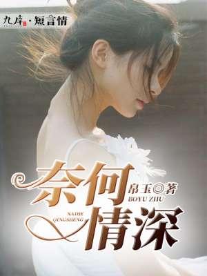 奈何情深缘浅的歌曲