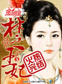 楚王妃她医绝倾城短剧