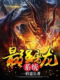 最强屠龙系统修炼等级划分