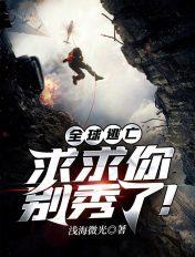 全球逃生全文免费阅读