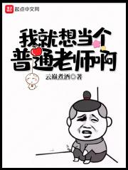 就想当个普通人