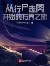 从行尸走肉开始的神级选择