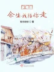 余生我陪你走下去