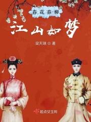 春花春柳江山如梦 梁天琪