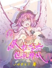 妖怪也能当捉妖师完整版