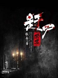 赶尸术是什么原理