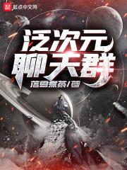 泛次元聊天群TXT