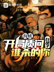 海贼开局提问白胡子
