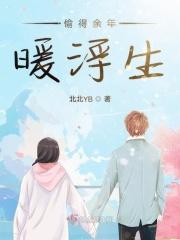偷得浮生是什么意思啊?