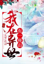我在异世有一座城最新